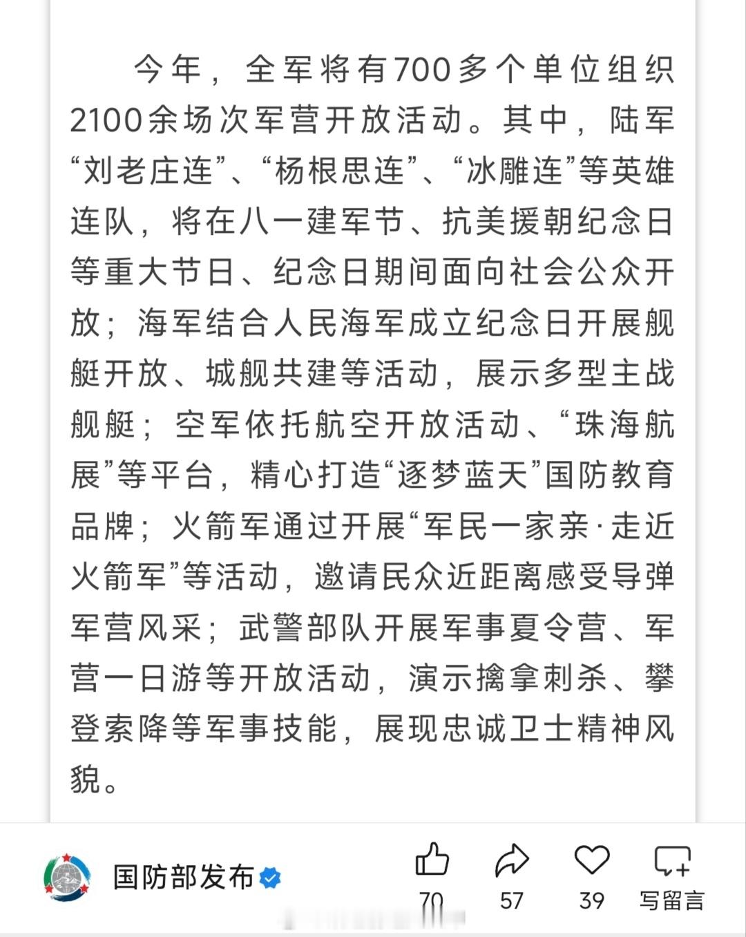 国防部: 今年，全军将有700多个单位组织2100余场次军营开放活动。军地有关单