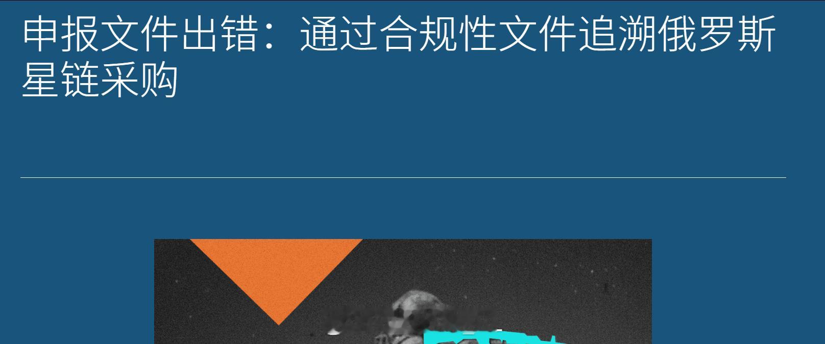 一份未经证实的调查报告显示，美国“星联”系统的相关出售审查存在缺陷，俄罗斯得以通