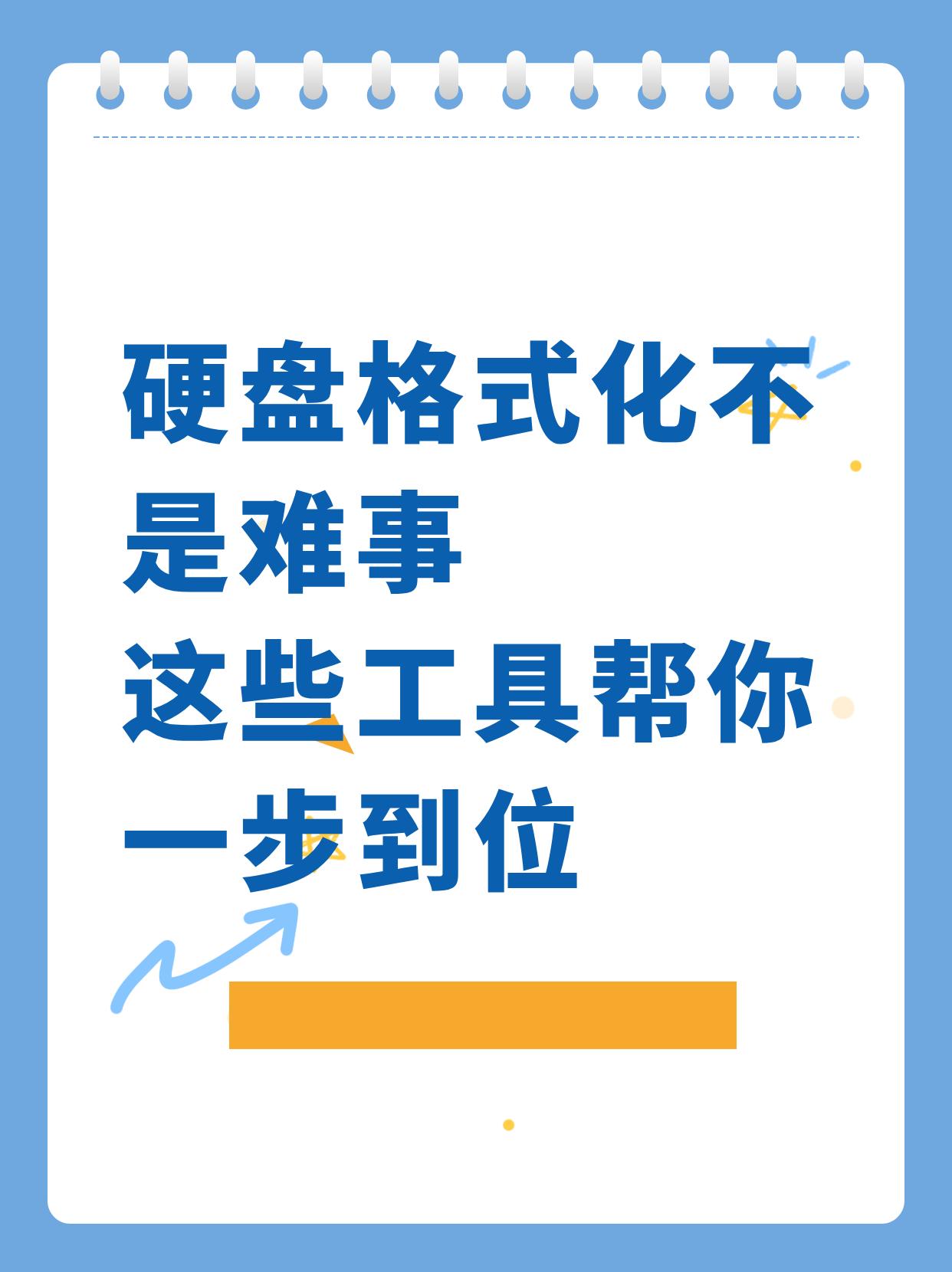硬盘格式化不是难事，这些工具帮你一步到位
你是否遇到过这样的情况：旧硬盘想清空数