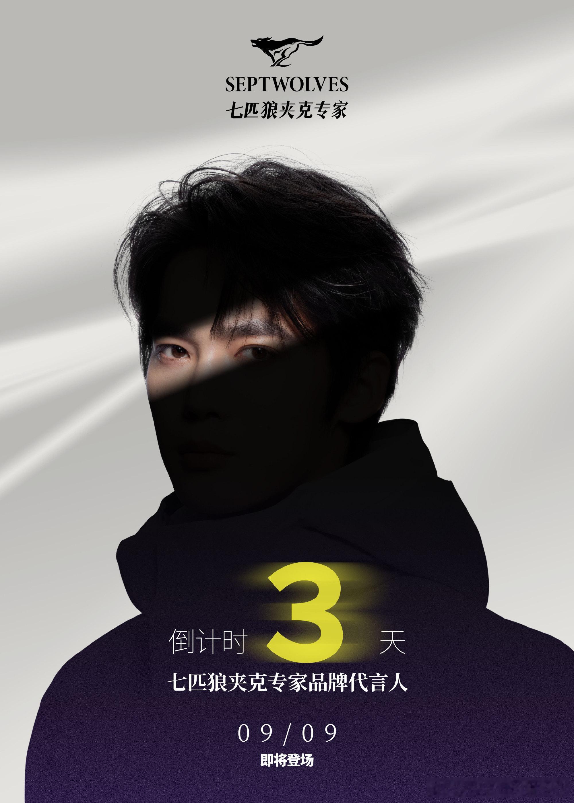 于适七匹狼官宣倒计时3天！ ​​​