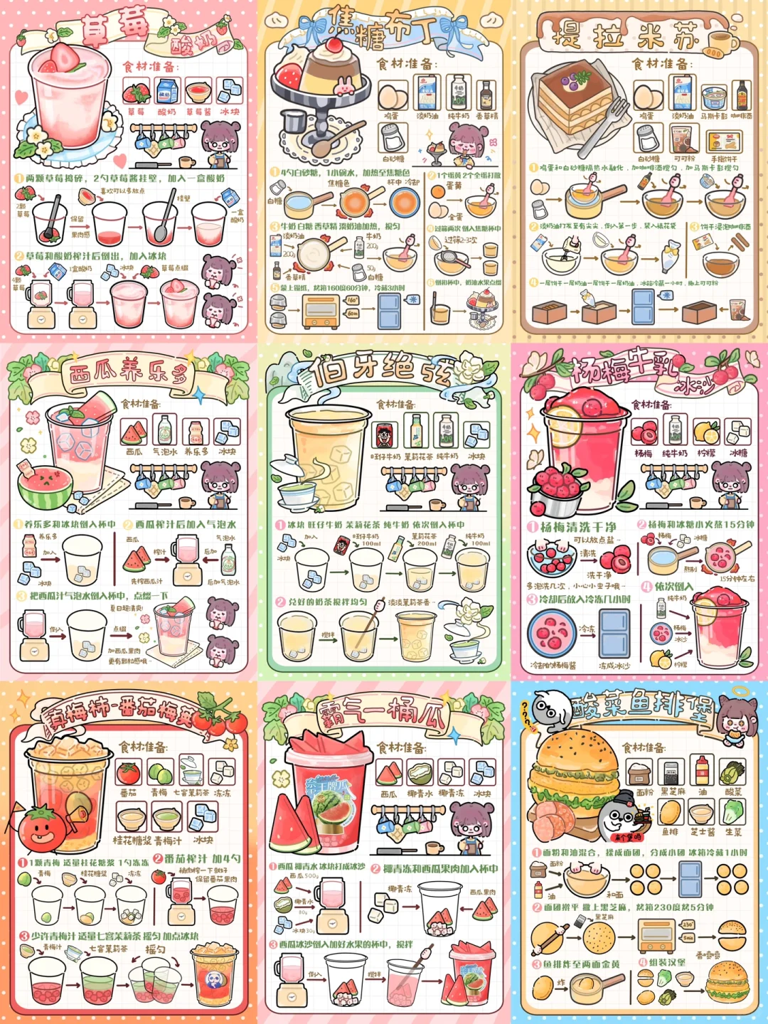手绘食谱🍧｜夏日🧊下午茶🍮九宫格pick‼️