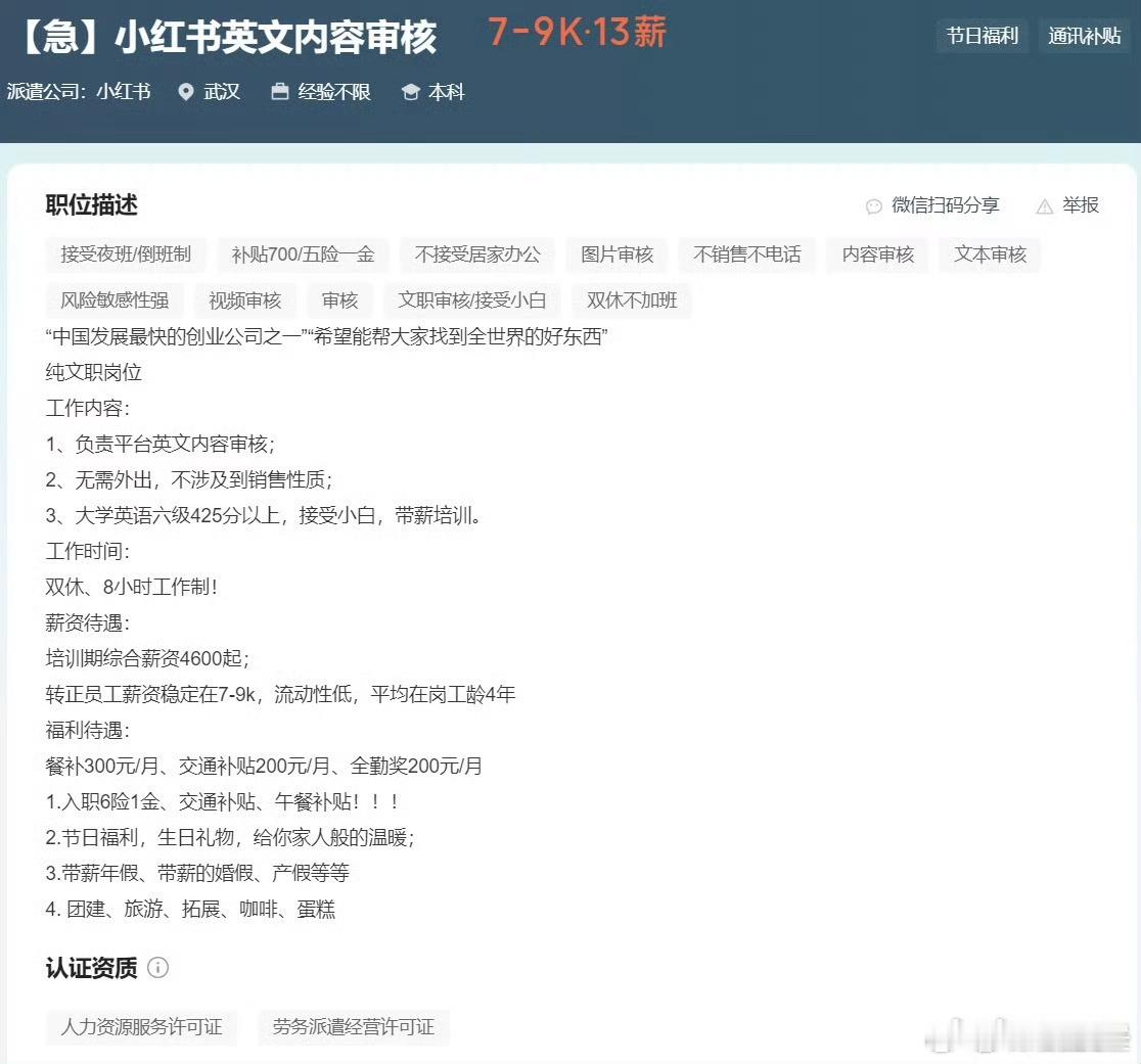 小红书连夜招聘英文内容审核员 工资也不咋高，不过现在的就业环境emmm😑，有兴