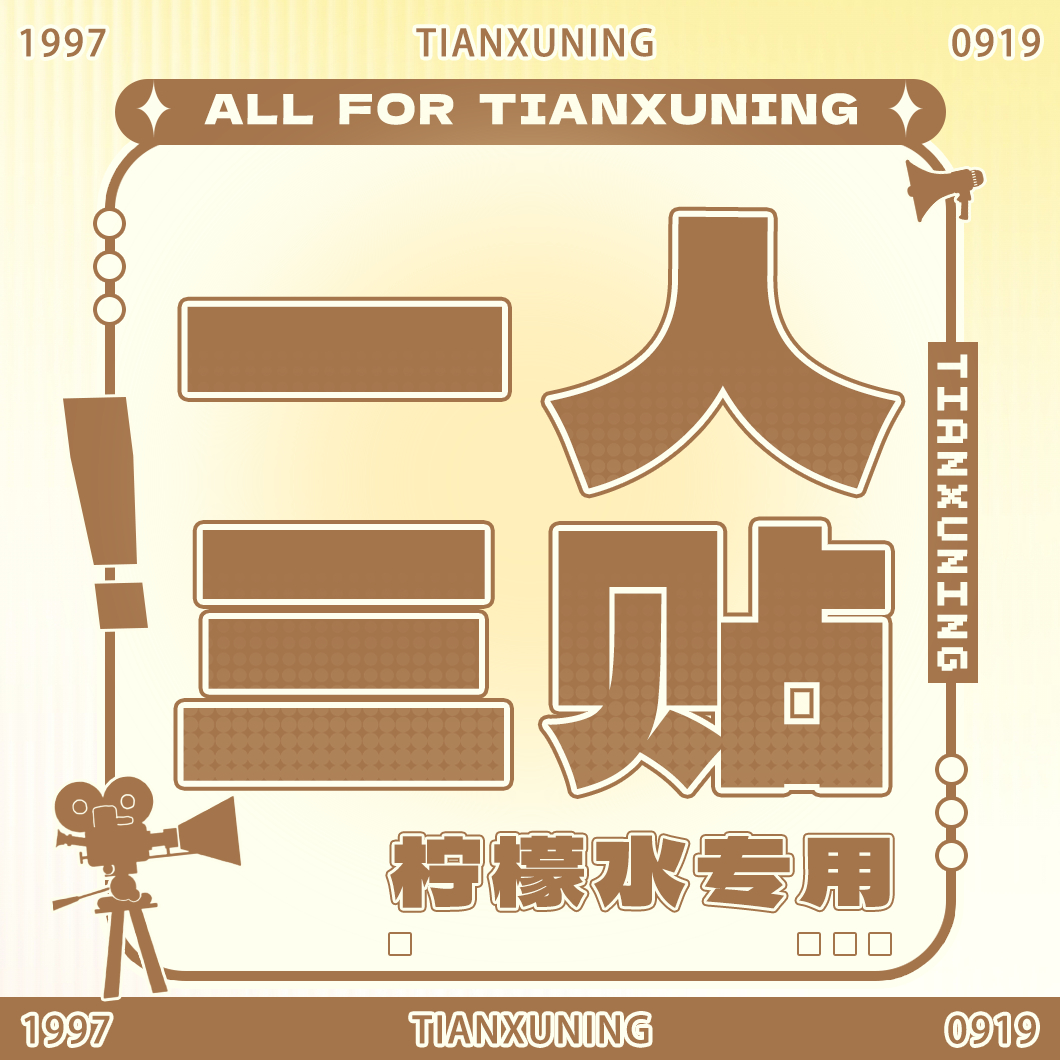 田栩宁 人格权热门外显白号看非常干净，所有人一人三贴发帖就好，有没有ss都发 