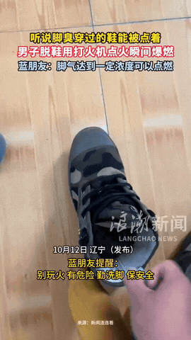 长见识了！辽宁，男子听说脚臭穿过的鞋能被点燃，便好奇的尝试了一下。没想到刚点燃的