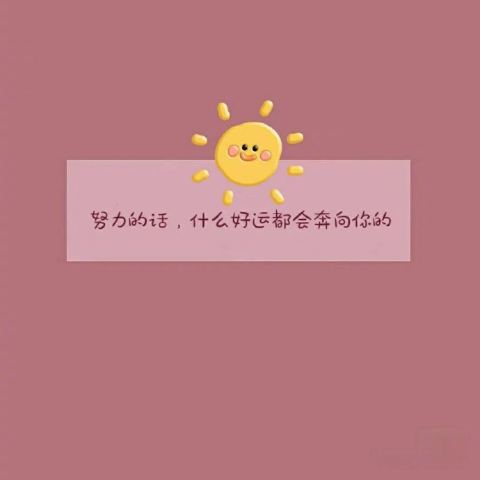 好的人生，不慌不忙向阳生，向花开用真心对世界微笑珍惜每一个现在