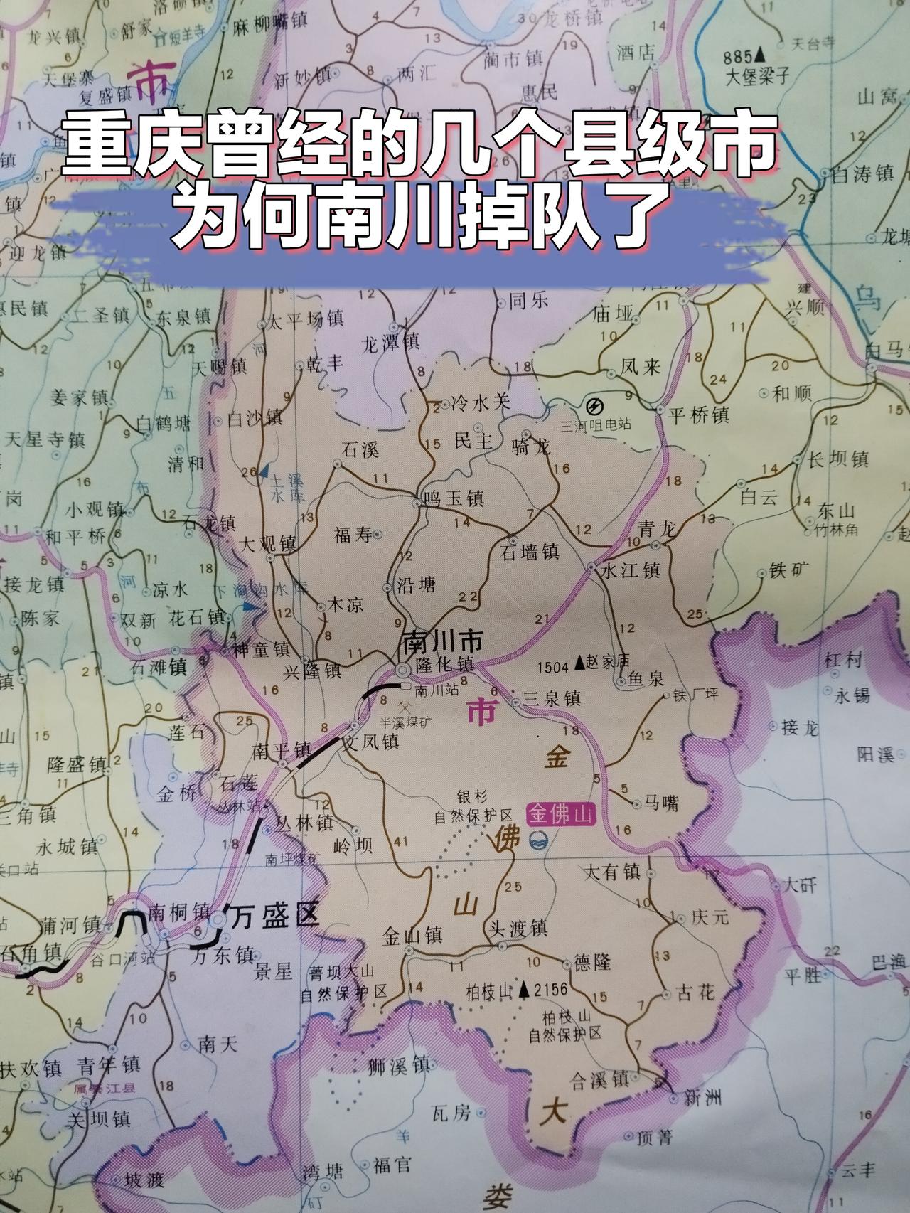 重庆曾经的几个县级市
为何南川GDP垫底了？
江津、永川、合川、南川
这是以前重