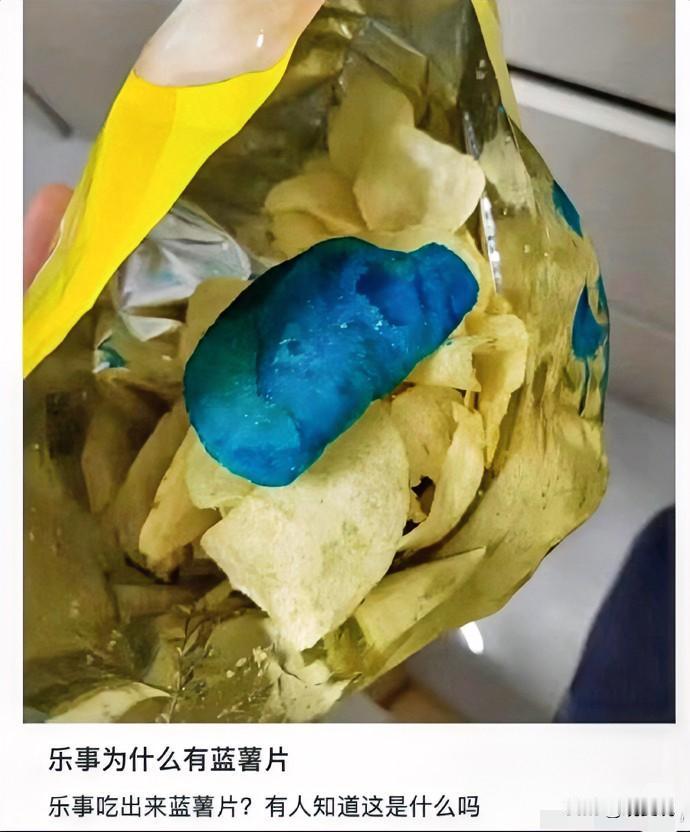我能接受薯片碎，

也能接受袋子里空气多，

但真接受不了吃出蓝色变异薯片。
