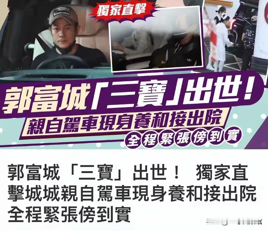 巨额财产无儿子继承？郭富城三胎得女不到24小时，恶心一幕出现了
 
两人先后在社
