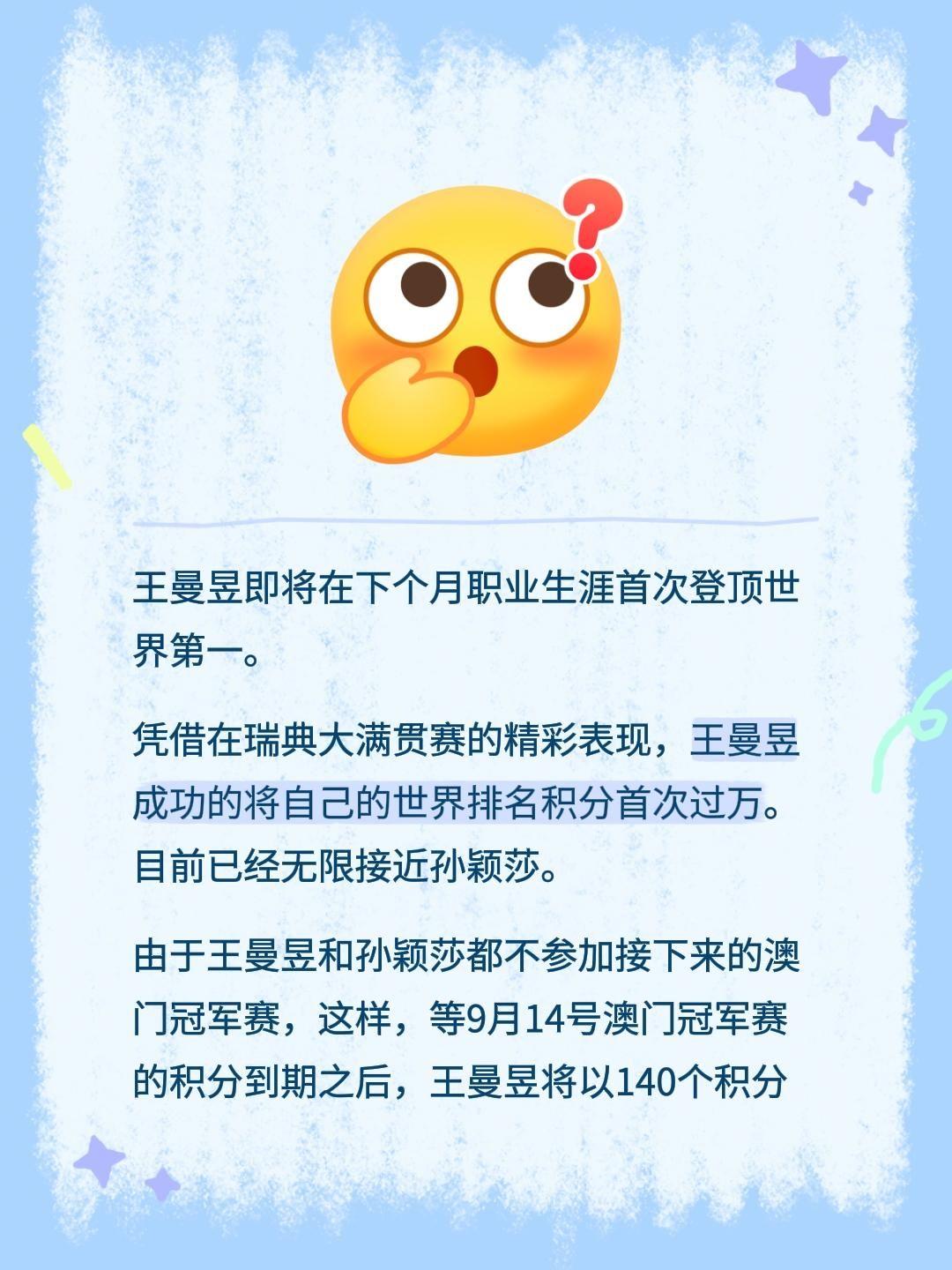 王曼昱即将在下个月职业生涯首次登顶世界第一。
凭借在瑞典大满贯赛的精彩表现，王曼