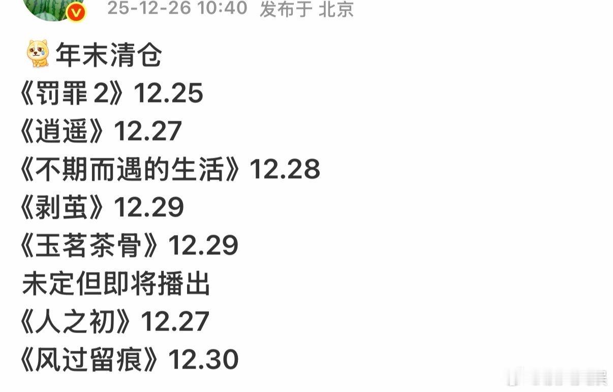 好多剧年末播出待播剧年末清仓好多剧年末播出，期待一下，