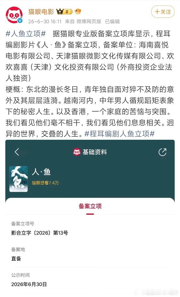 王一博人鱼立项 《人·鱼》重新备案了，主演：王一博，导演：程耳，新增出品：猫眼、