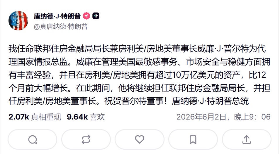 特朗普发文表示，他任命美国联邦住房金融局局长兼房利美/房地美董事长威廉·J·普尔