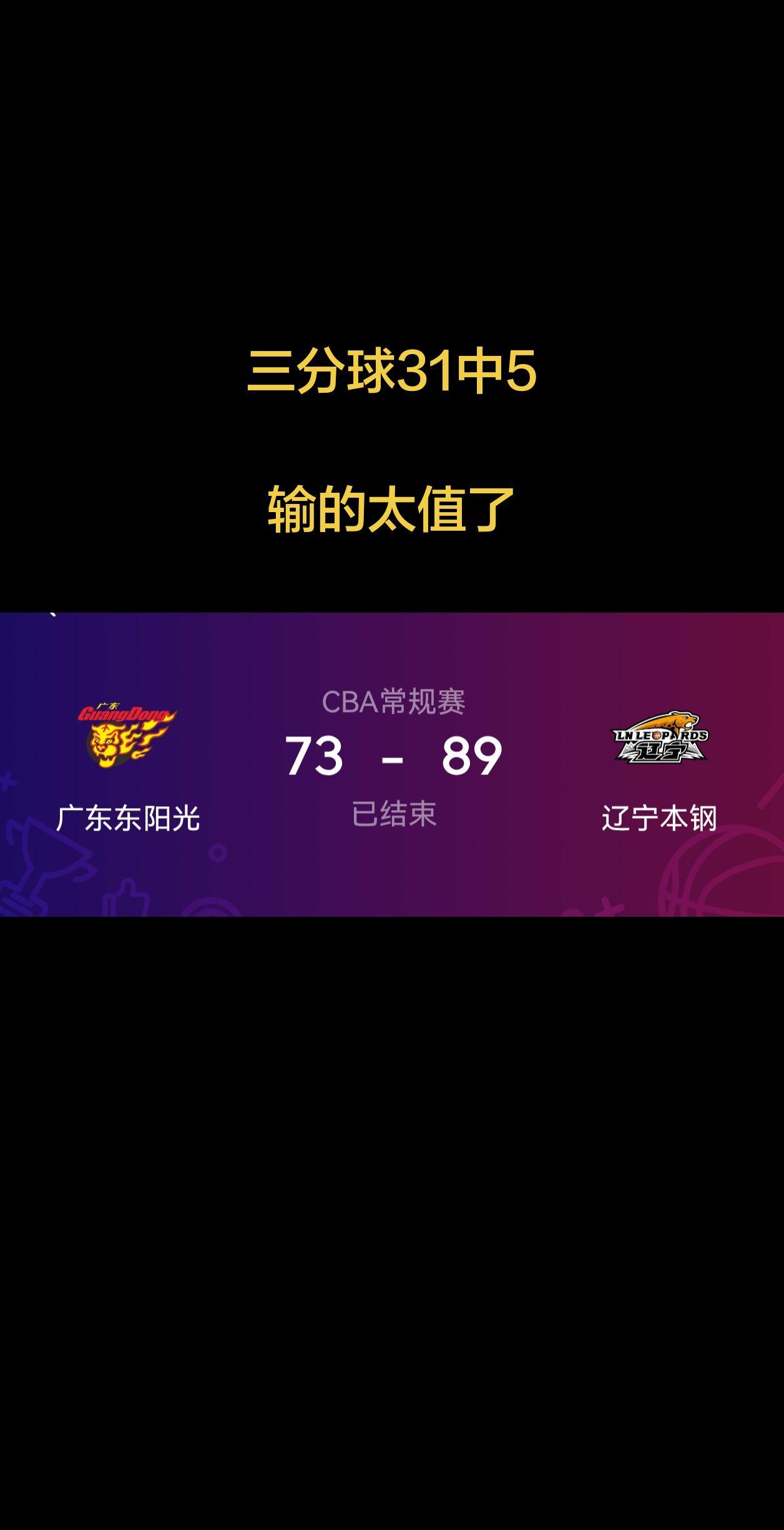 三分球31中5，输的太值了，广东继续断火，各种投不进，看完第一节就没看了。