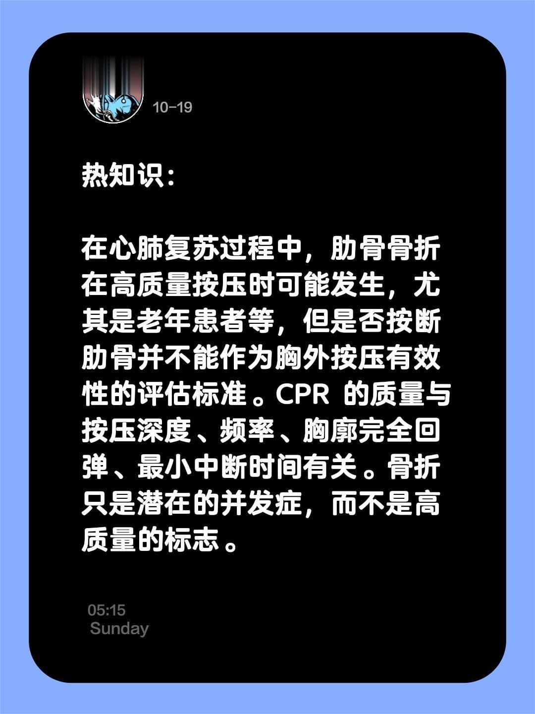 热知识：  在心肺复苏过程中，肋骨骨折在高质量按压时可能发生，尤其是老...