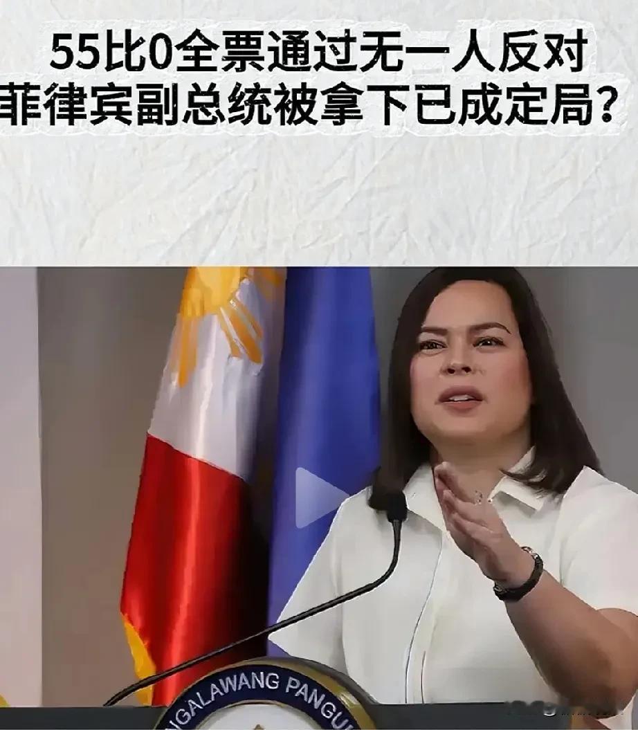 55:0全票通过，看来菲律宾副总统莎拉被拿下已成定局。
想想，当初要听她爹的话，