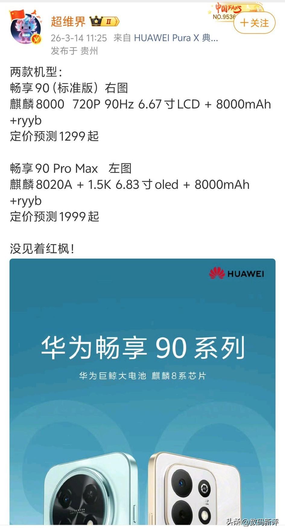 华为畅享系列两款新机来了[灵光一闪]畅享90Pro max搭载麒麟8020A处理