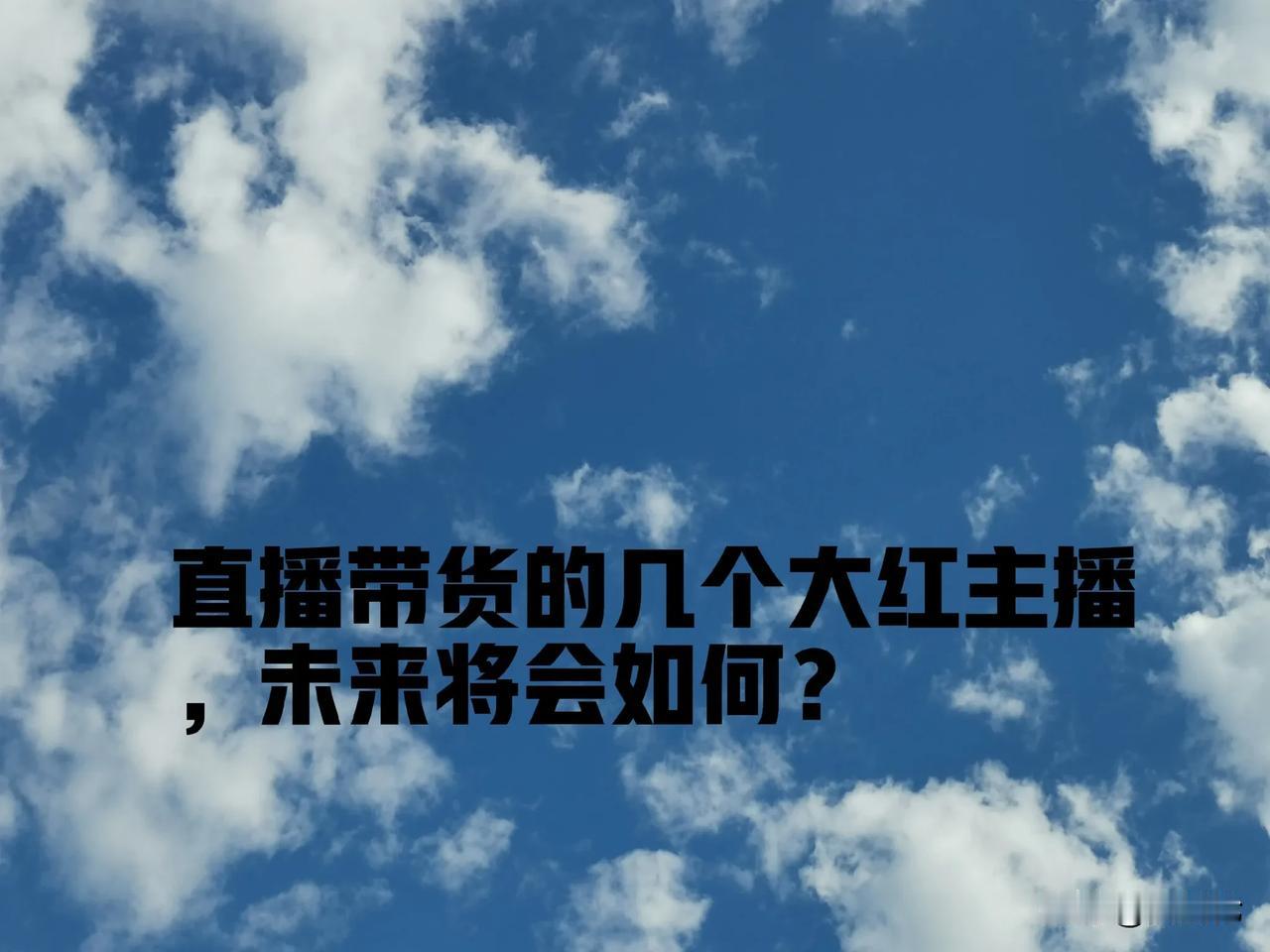 今天，朋友老张来我办公室喝茶，谈及带货主播，老张问我，当下红火的主播中，谁最厉害