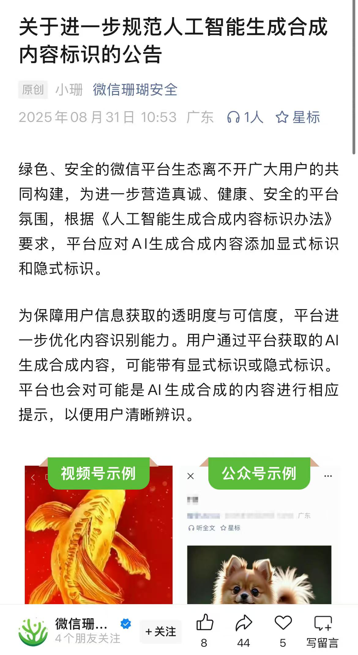 【#微信进一步规范AI内容标识#：用户发布的内容为AI生成合成的，发布时需主动声