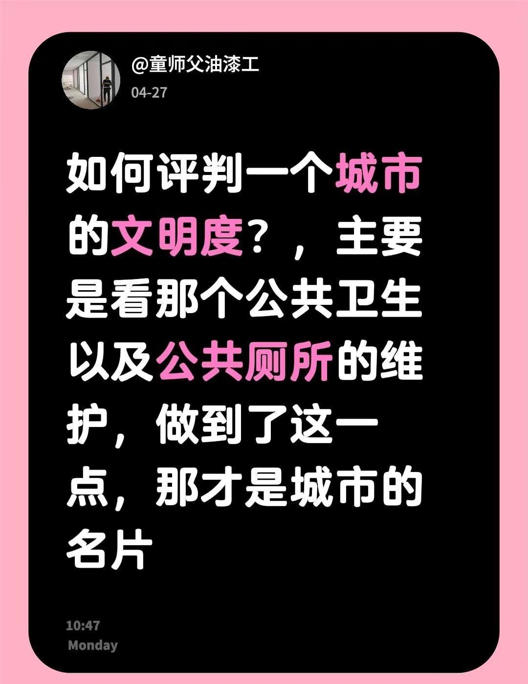 文明的城市。如何评判一个城市的文明度？，主要是看那个公共卫生以及公共厕所的维护，