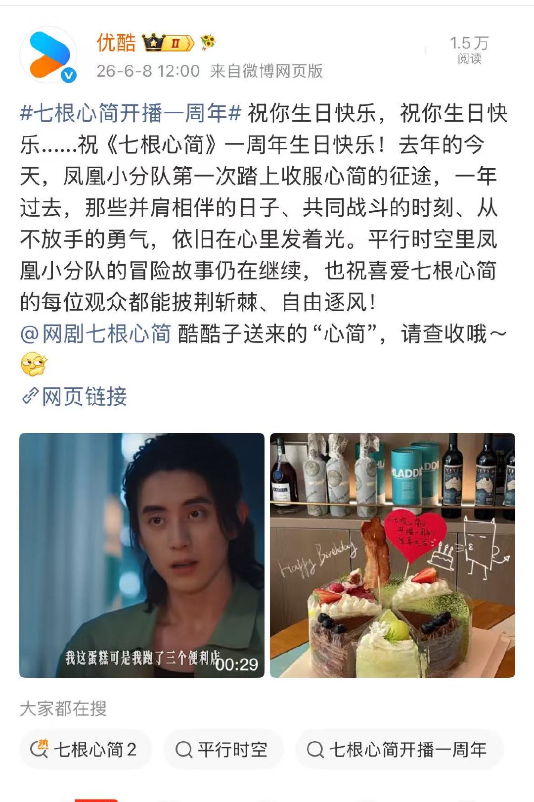 优酷庆祝七根心简开播一周年优酷发文庆祝七根心简开播一周年 很有心了！想念我们的小