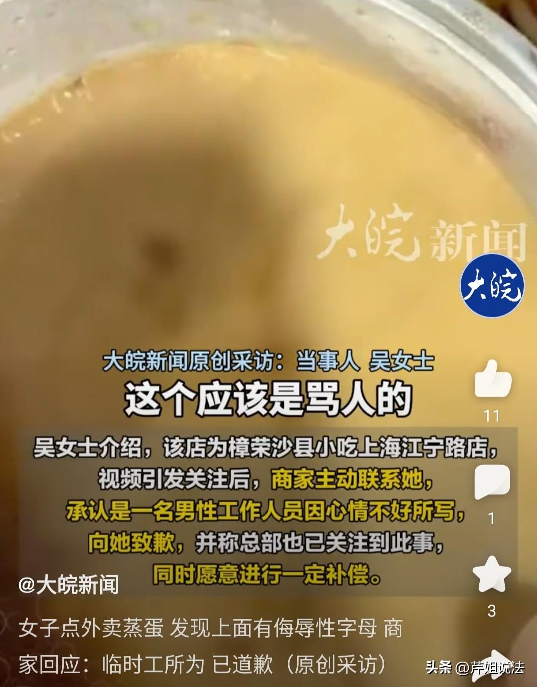 上海，吴女士点了一份蒸蛋外卖，打开时发现蒸蛋上赫然写着两个侮辱性字母S和X，吴女