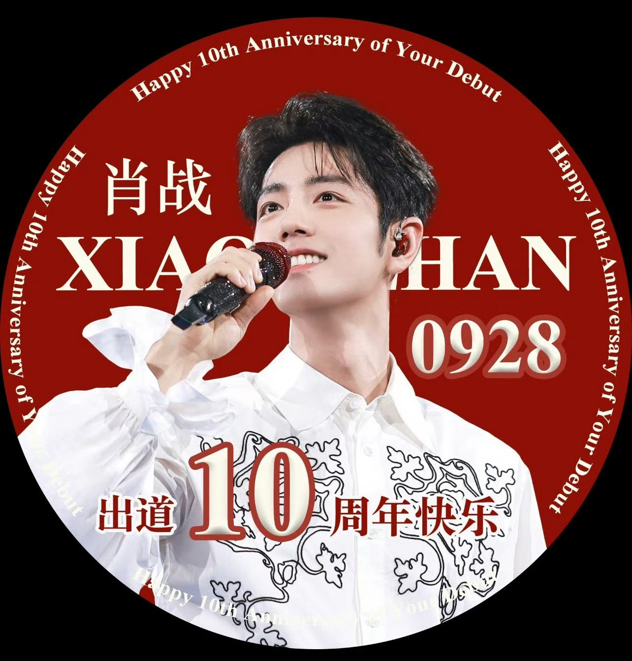 肖战肖战出道十周年快乐xz出道一年的肖战vs出道十年的肖战回望来时漫漫征途，感谢
