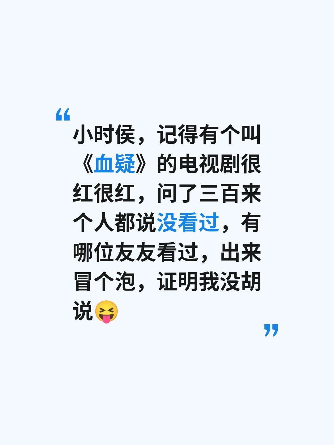 《血疑》看过吗？
.