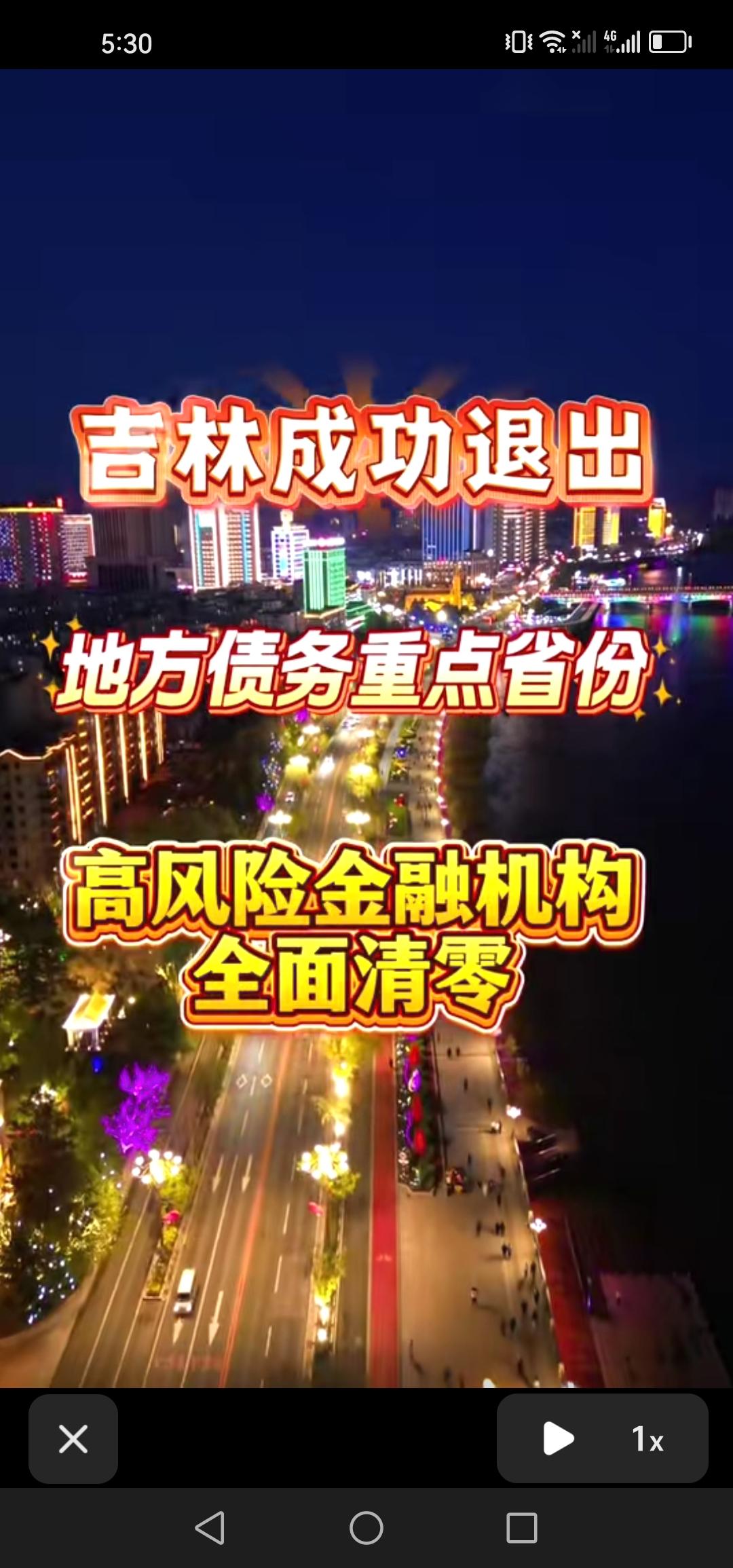 好消息！吉林省成功退出地方债务重点省份行列，这无疑是一个良好的开端。

在吉林地