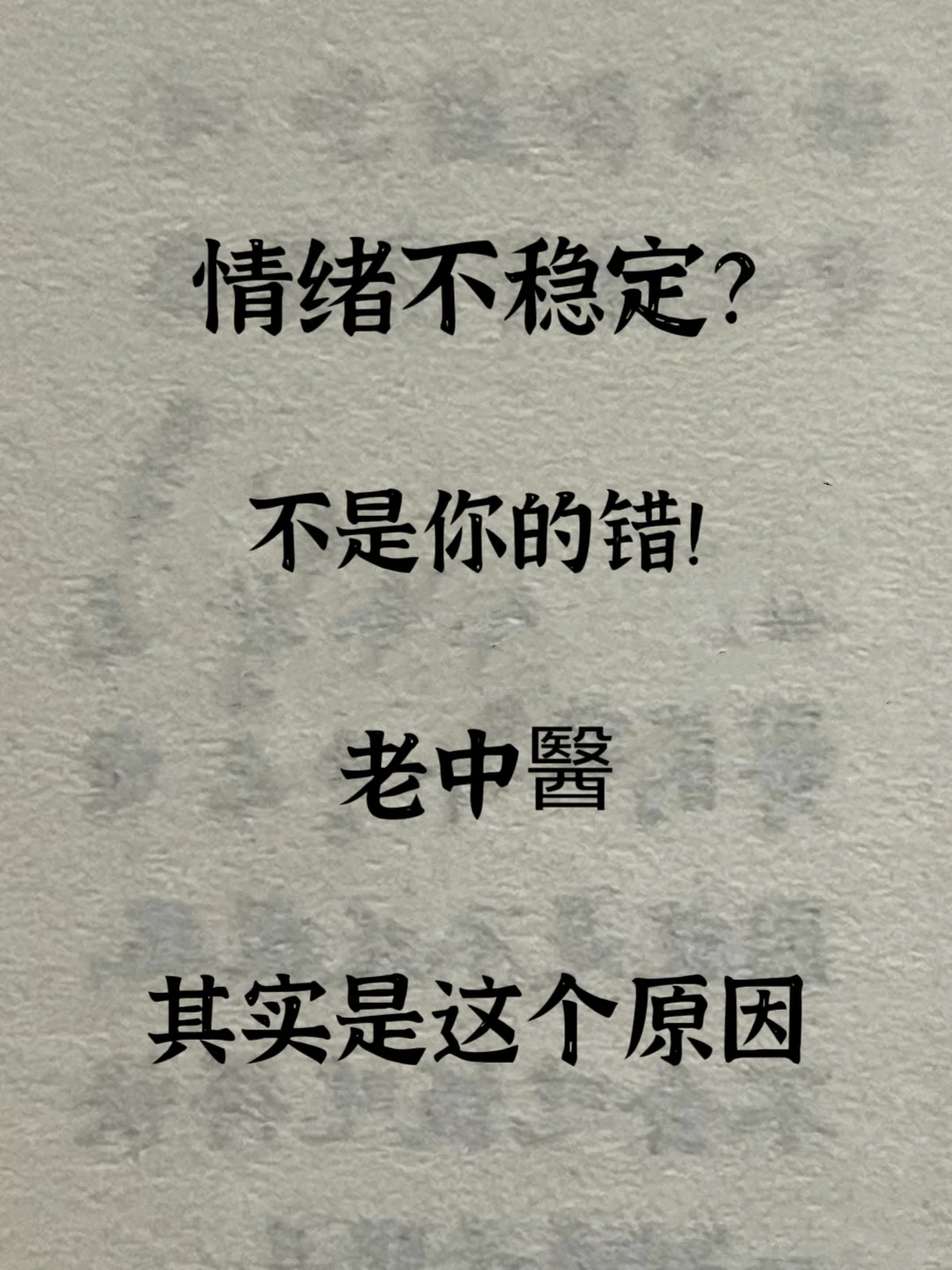 很多人情绪不稳定，容易发脾气，急躁，动不动就想哭，然后把这些都赖在自己...