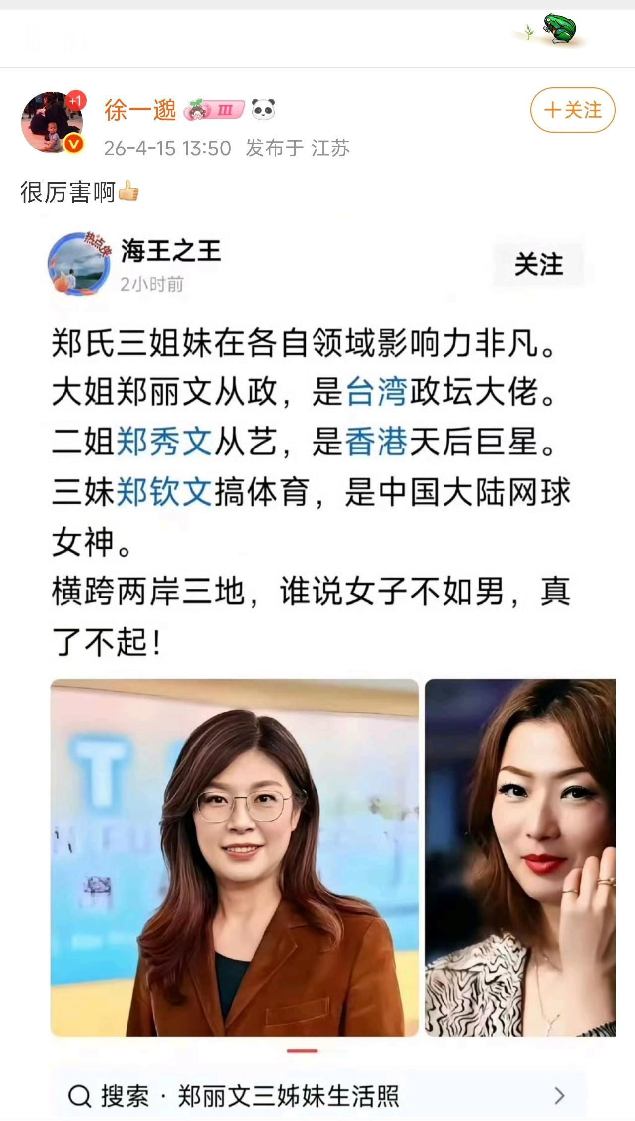 这个所谓的“郑丽文、郑秀文、郑钦文”郑氏三姐妹的吹嘘，完全就是胡扯啊，这三个人根