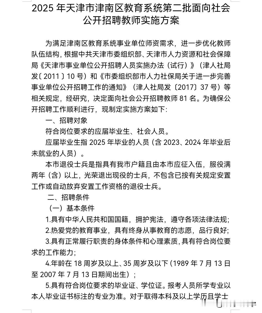 天津津南今年第二次招聘老师了，今年天津这么缺老师吗

津南区发布了中小学第二次招