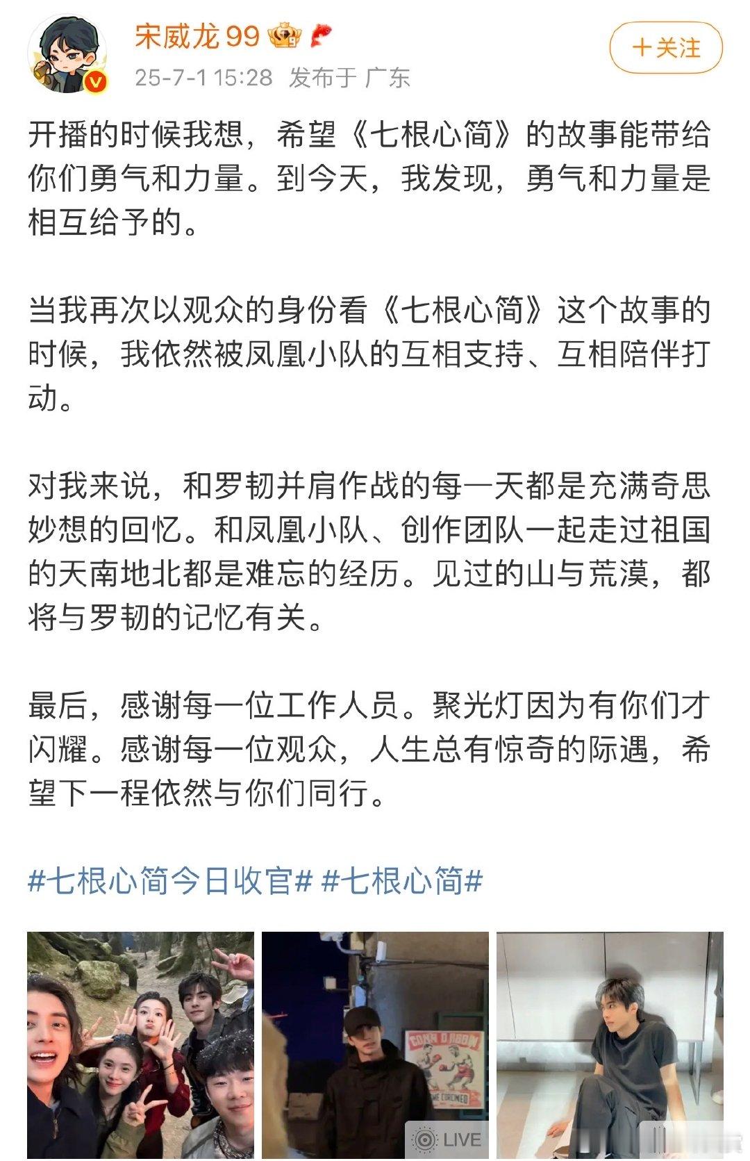 宋威龙七根心简收官感谢大家宋威龙希望下一程依然与你们同行宋威龙《七根心简》收官感