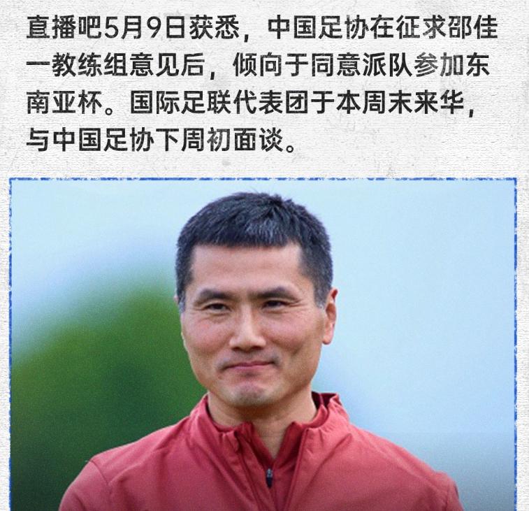 下午5点！足协做正确决定
倾向派队参加东南亚杯，下周初与国际足联面谈
恭喜国足，