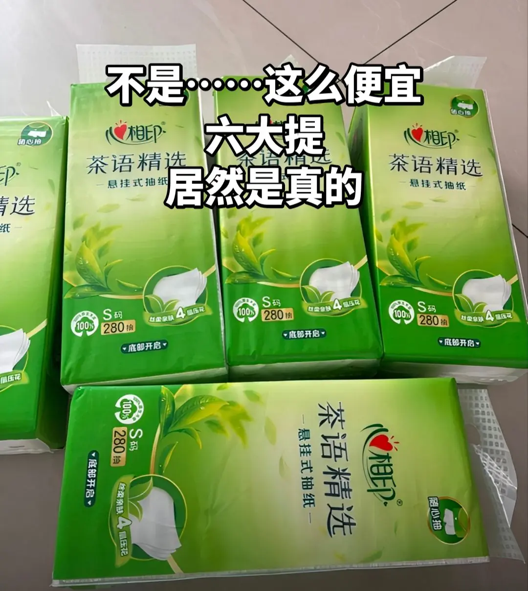 快来薅心相印抽纸的羊毛啦，六大提。