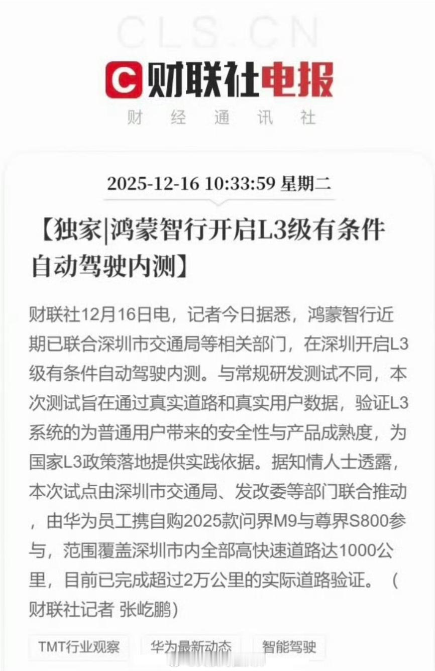 鸿蒙智行近期已联合深圳市交通局等相关部门，在深圳开启L3级有条件自动驾驶内测。给