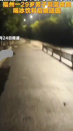 高温夜跑后猛灌冰水，是解暑良方还是夺命陷阱？
福州一名29岁男子，在36℃高温下