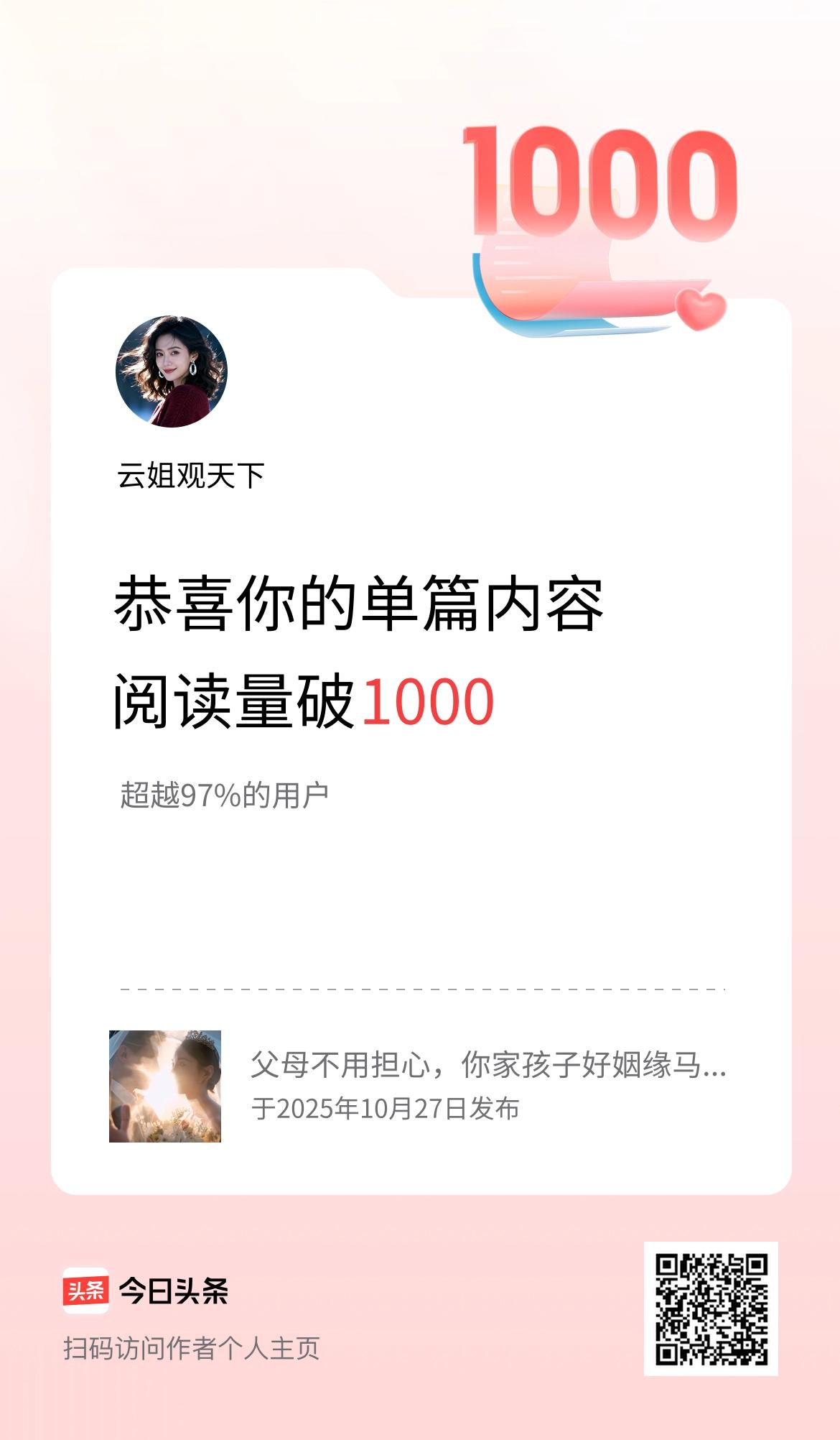 单篇内容获得阅读量破1000啦！