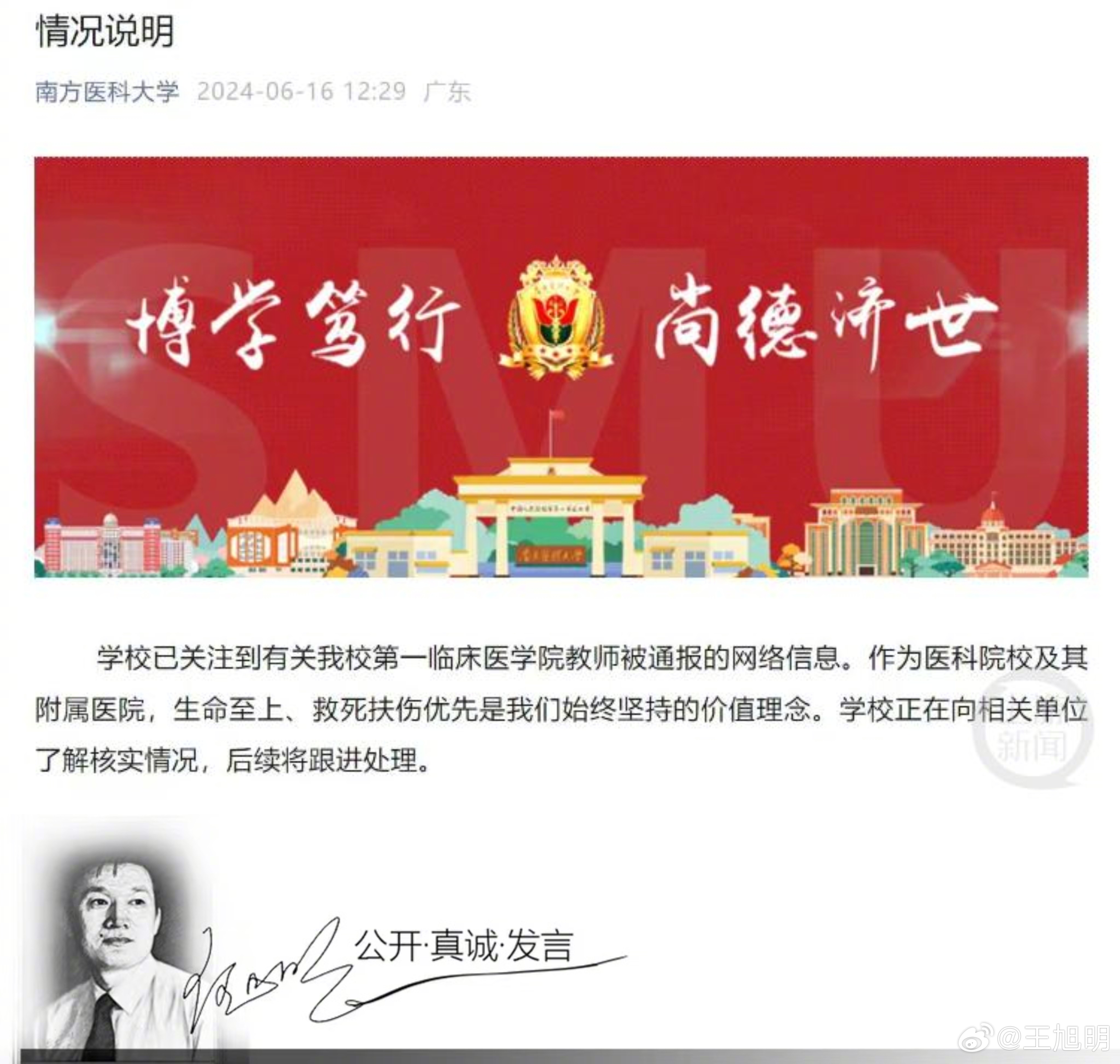 #明说真教育##南方医科大学回应教师因救人迟到受处分# 南方医科大学一教师因为一