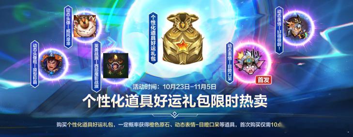 lol手游聚光时刻 新一期个性化道具好运礼包！10月23日00:00-11月5日