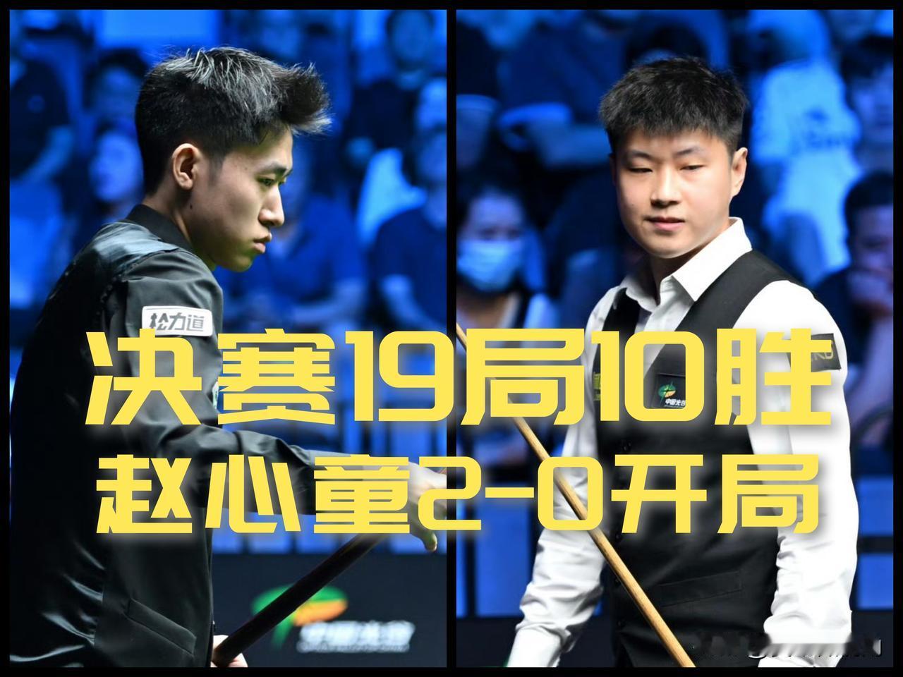 【中国德比19局10胜！赵心童2-0拔得头筹！】