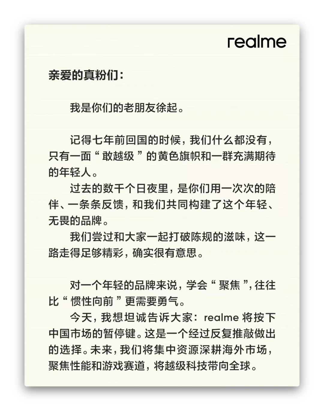 官宣！真我realme退出国内市场了😮