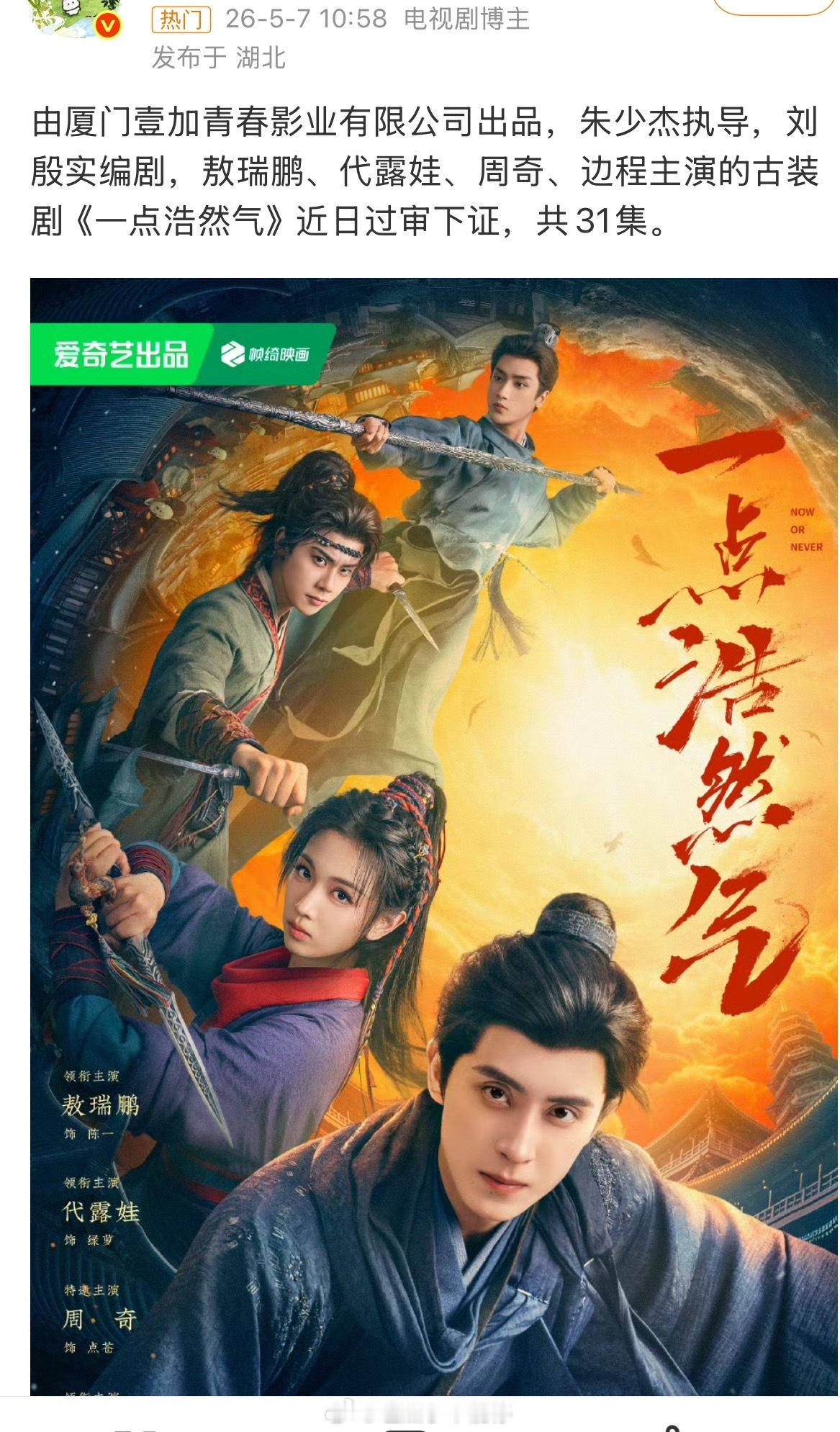 敖瑞鹏、代露娃主演的《一点浩然气》过审下证了，你期待这部剧吗