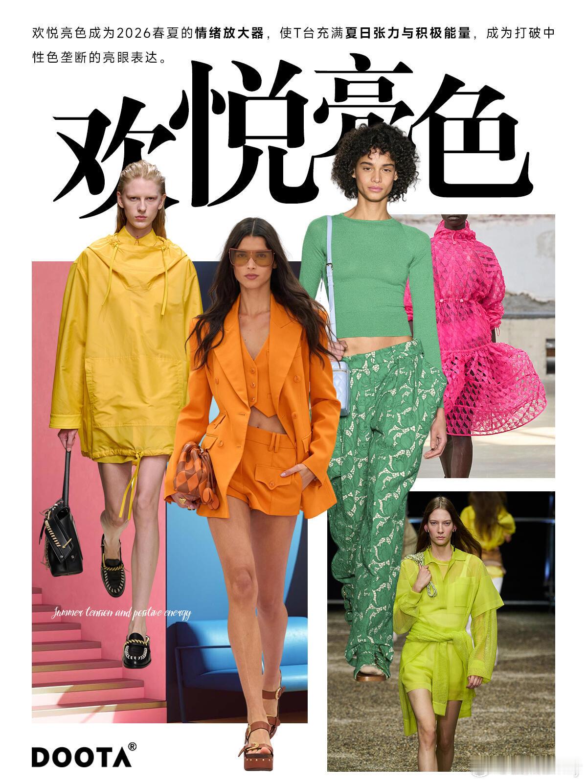 2026年度代表色风格大赏春夏色彩狂欢来袭！“欢悦亮色”打破中性色垄断，用五抹鲜
