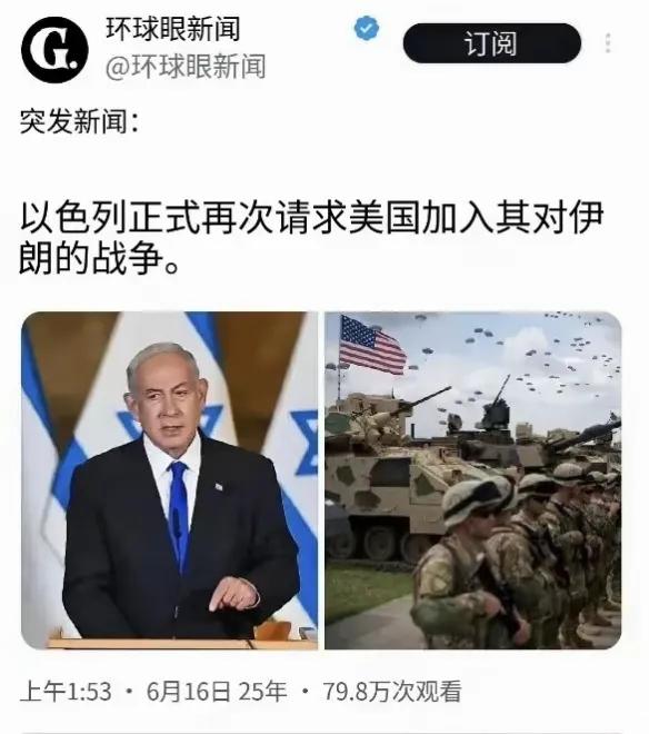 以色列请求美国加入对伊朗的军事行动，老美会下场吗？
之所以小以要求美国介入，目标