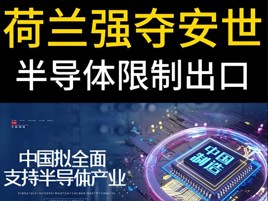 荷兰硬抢中国安世半导体，这波操作连美欧都看懵了！

荷兰政府对着中国企业没按常理