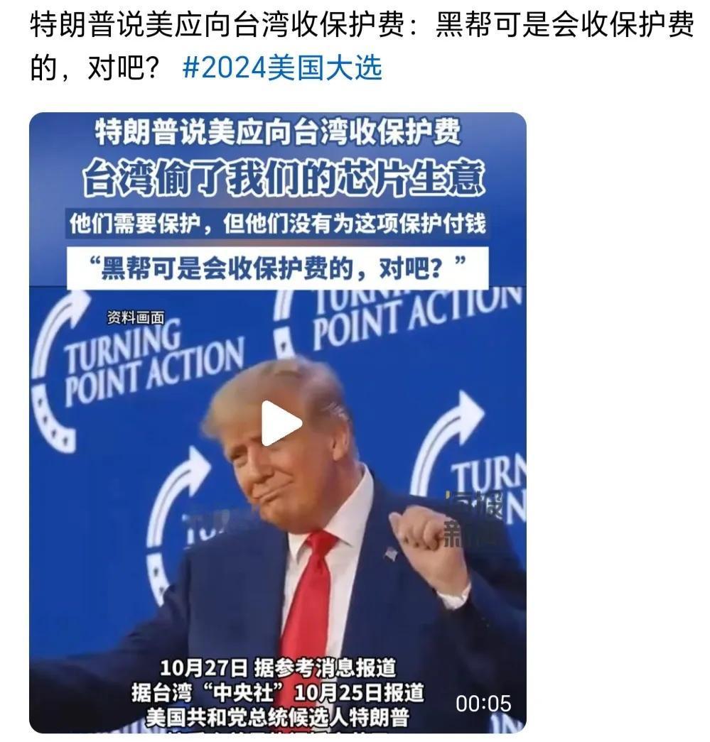 有趣的特朗普：台若要美保护就应付保护费，韩国也是，凡要美保护的都要交钱！
   