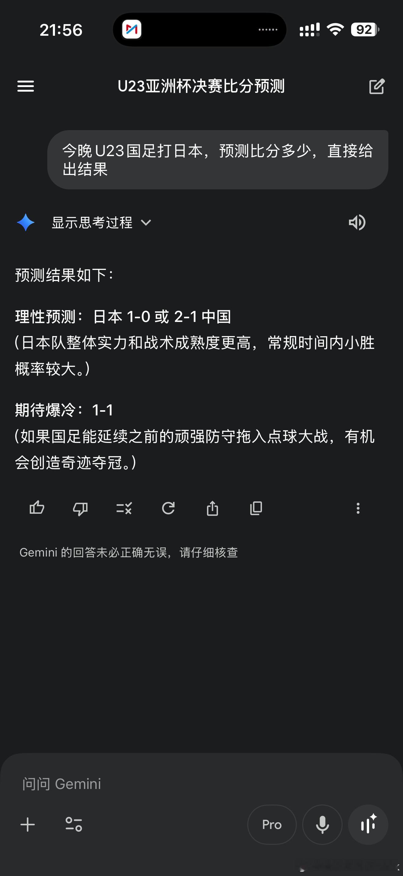 问了一下豆包和Gemini 今晚U23国足打日本，预测比分多少都是倾向于常规时间