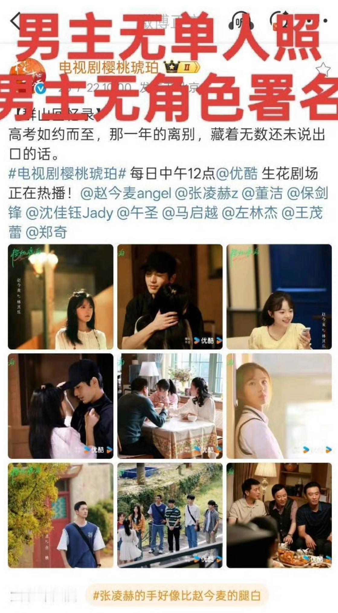 樱桃琥珀剧方剧方这是在干什么？？？不放张凌赫单人照放了双人照还是闭眼睛的？？ ​