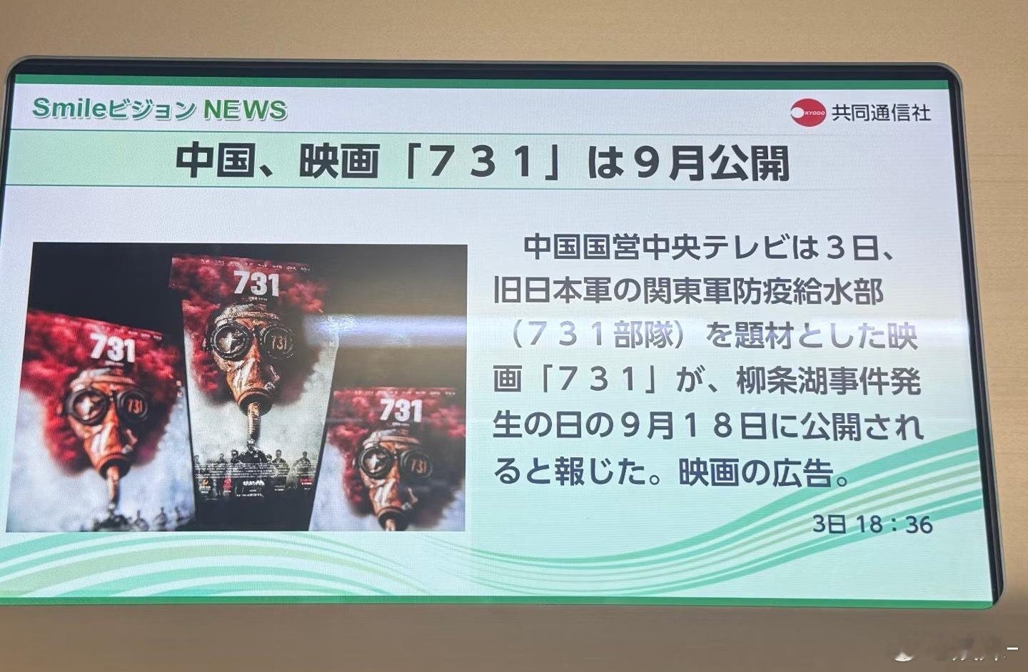 731上映的消息竟然能上日本新闻，他们敢看吗？看完会不会反思？会不会承认这段历史