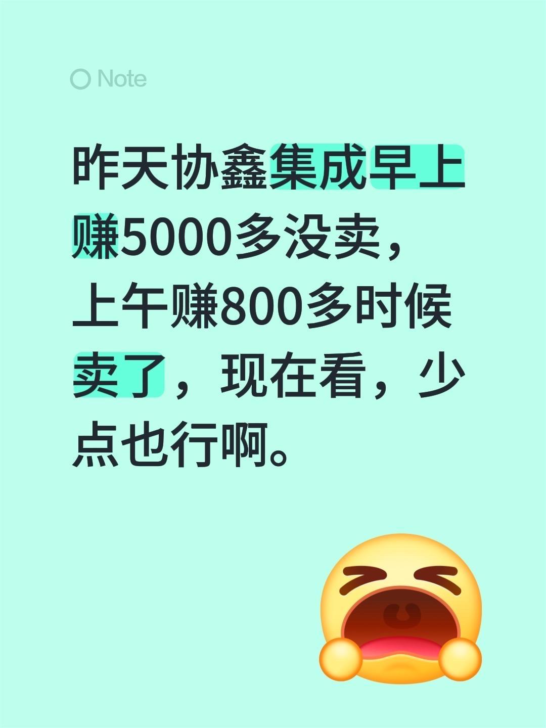 昨天协鑫集成早上赚5000多没卖，上午赚800多时候卖了，现在看，少点也行啊。